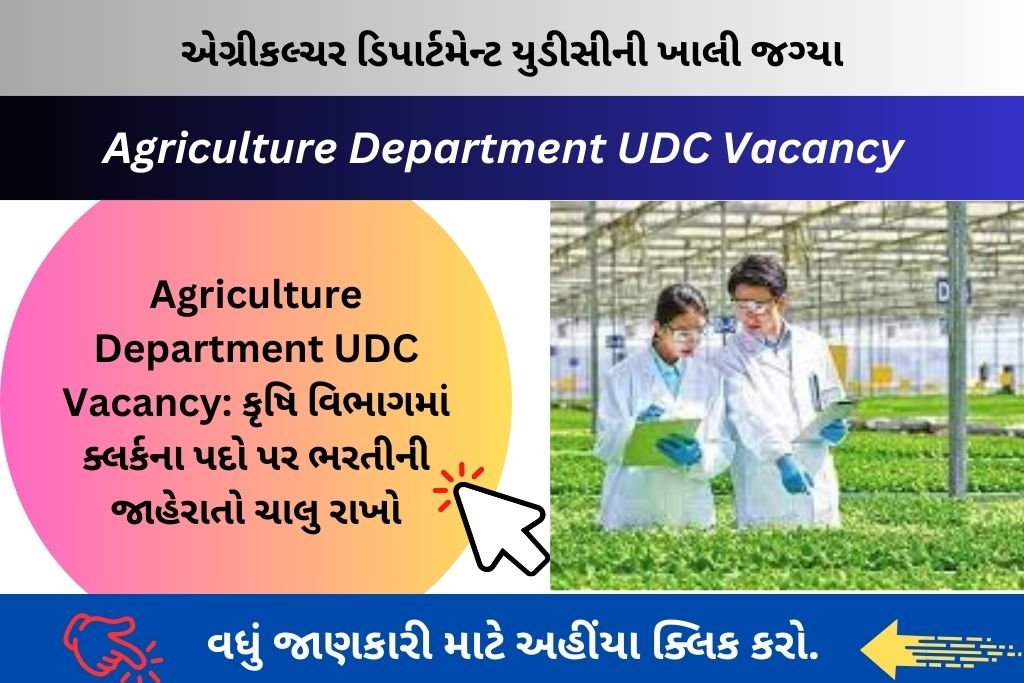 Agriculture Department UDC Vacancy: કૃષિ વિભાગમાં ક્લર્કના પદો પર ભરતીની જાહેરાતો ચાલુ રાખો