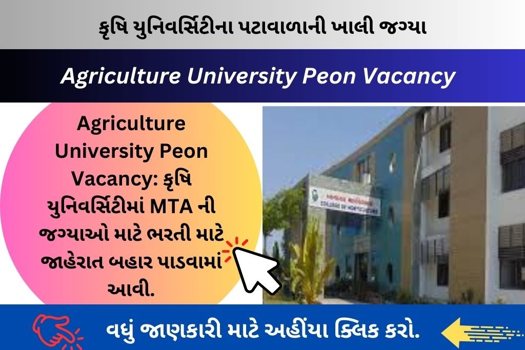 Agriculture University Peon Vacancy: કૃષિ યુનિવર્સિટીમાં MTA ની જગ્યાઓ માટે ભરતી માટે જાહેરાત બહાર પાડવામાં આવી.