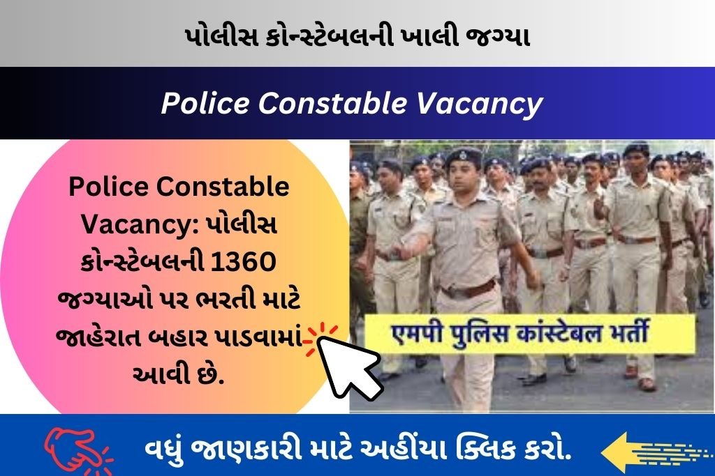 Police Constable Vacancy: પોલીસ કોન્સ્ટેબલની 1360 જગ્યાઓ પર ભરતી માટે જાહેરાત બહાર પાડવામાં આવી છે.