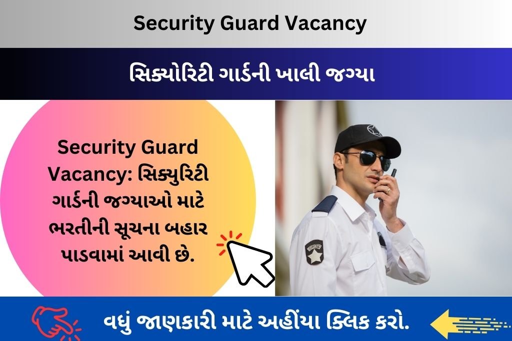 Security Guard Vacancy: સિક્યુરિટી ગાર્ડની જગ્યાઓ માટે ભરતીની સૂચના બહાર પાડવામાં આવી છે.