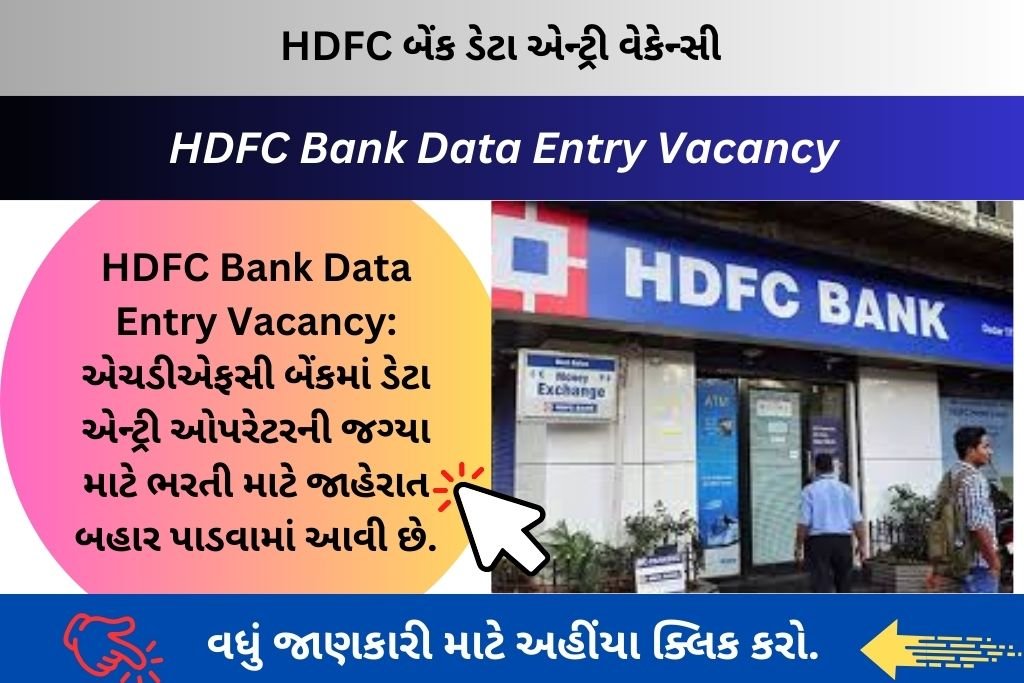 HDFC Bank Data Entry Vacancy: એચડીએફસી બેંકમાં ડેટા એન્ટ્રી ઓપરેટરની જગ્યા માટે ભરતી માટે જાહેરાત બહાર પાડવામાં આવી છે.