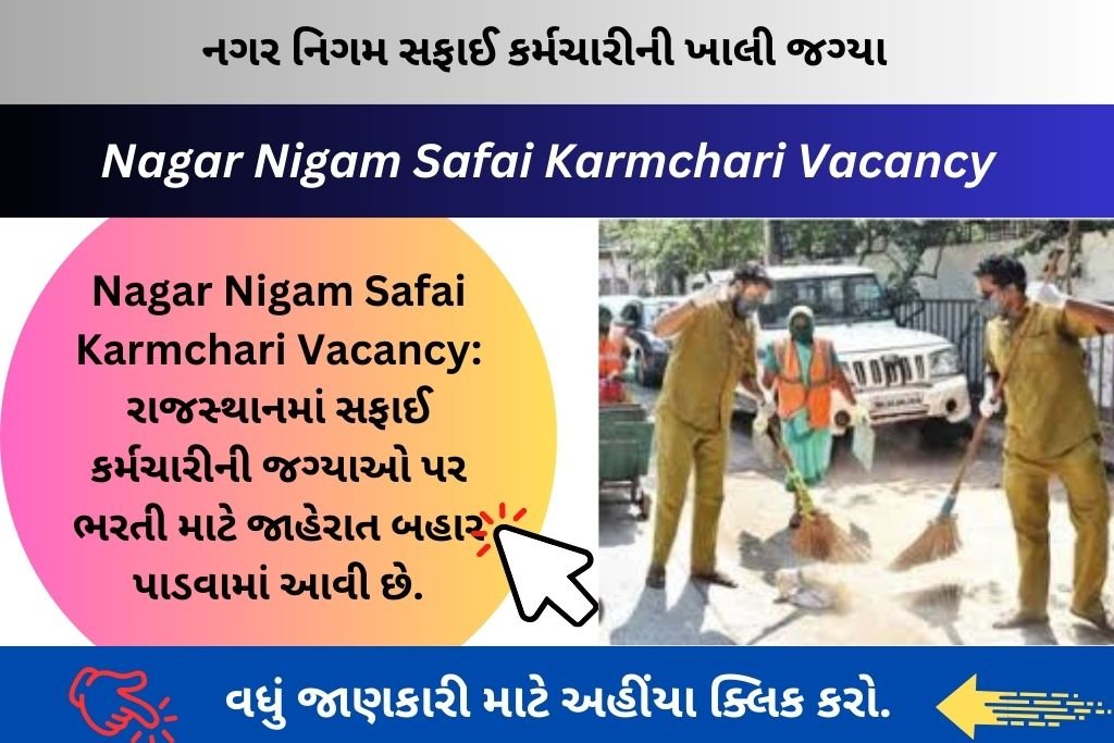 Nagar Nigam Safai Karmchari Vacancy: રાજસ્થાનમાં સફાઈ કર્મચારીની જગ્યાઓ પર ભરતી માટે જાહેરાત બહાર પાડવામાં આવી છે.