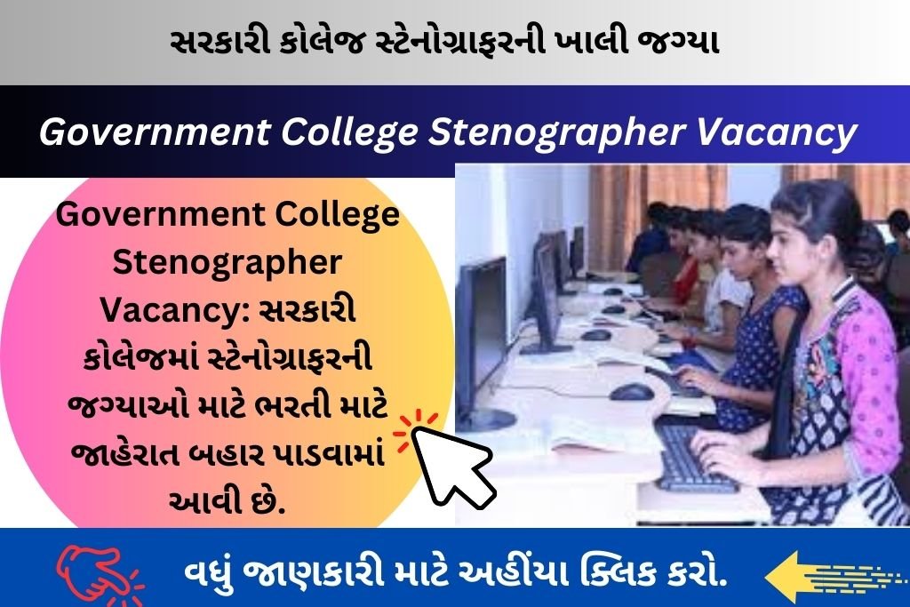 Government College Stenographer Vacancy: સરકારી કોલેજમાં સ્ટેનોગ્રાફરની જગ્યાઓ માટે ભરતી માટે જાહેરાત બહાર પાડવામાં આવી છે.