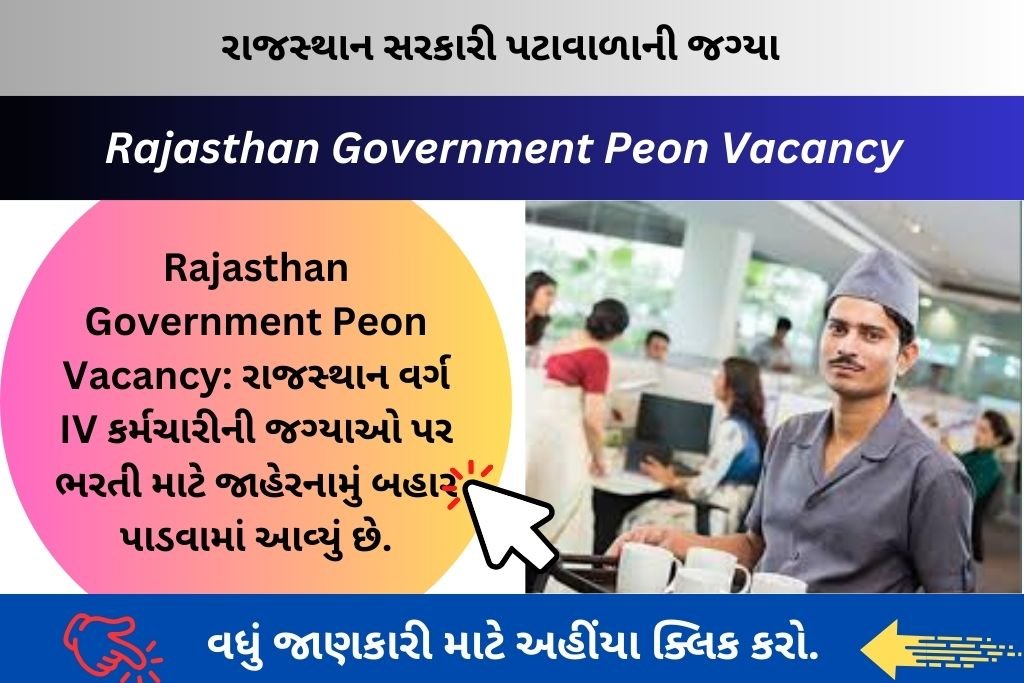 Rajasthan Government Peon Vacancy:  રાજસ્થાન વર્ગ IV કર્મચારીની જગ્યાઓ પર ભરતી માટે જાહેરનામું બહાર પાડવામાં આવ્યું છે.