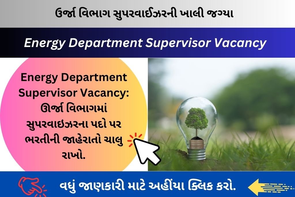 Energy Department Supervisor Vacancy: ઊર્જા વિભાગમાં સુપરવાઇઝરના પદો પર ભરતીની જાહેરાતો ચાલુ રાખો.