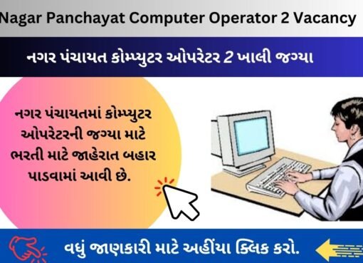 Nagar Panchayat Computer Operator 2 Vacancy