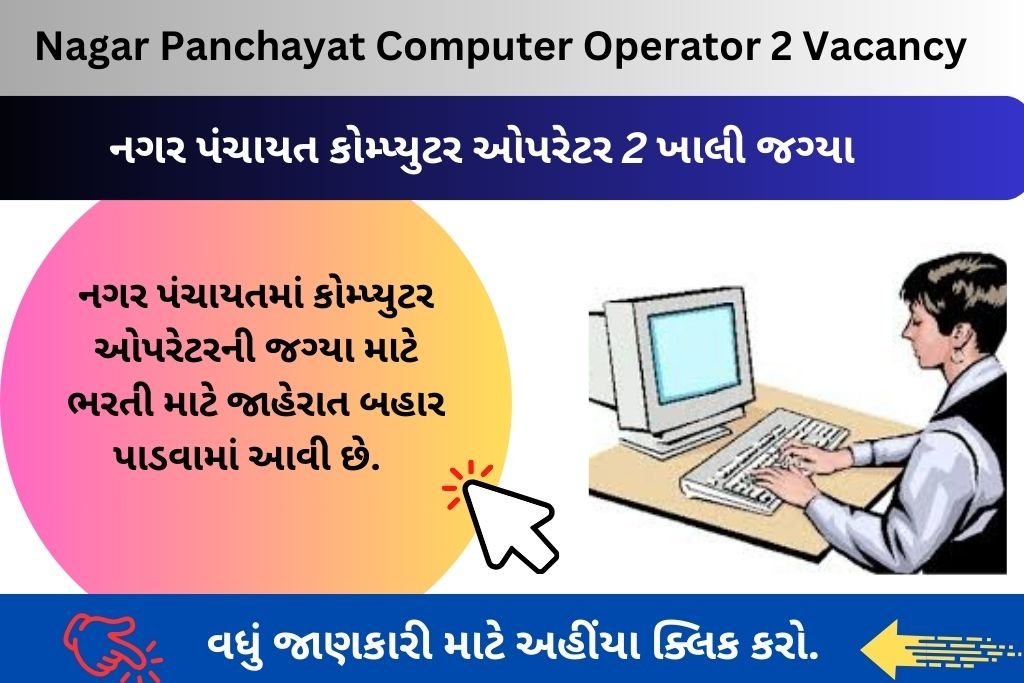 Nagar Panchayat Computer Operator 2 Vacancy: નગર પંચાયતમાં કોમ્પ્યુટર ઓપરેટરની જગ્યા માટે ભરતી માટે જાહેરાત બહાર પાડવામાં આવી છે.