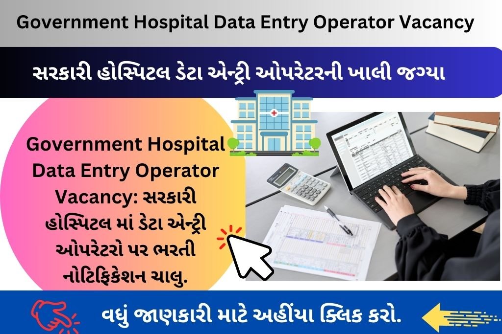 Government Hospital Data Entry Operator Vacancy: સરકારી હોસ્પિટલ માં ડેટા એન્ટ્રી ઓપરેટરો પર ભરતી નોટિફિકેશન ચાલુ.